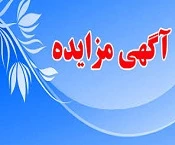 آگهی مزایده  2