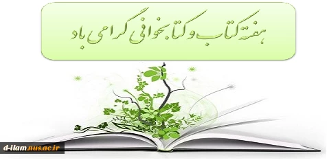 هفته کتاب و کتابخوانی گرامی باد 2