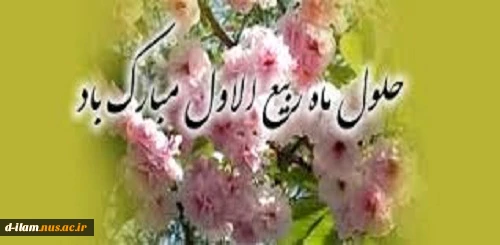 حلول ماه ربیع الاول مبارک باد 2