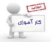 تحویل درخواست کارآموزی 2