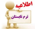 اطلاعیه مهم و فوری 

شیوه نامه اخذ ترم تابستانی 
 2