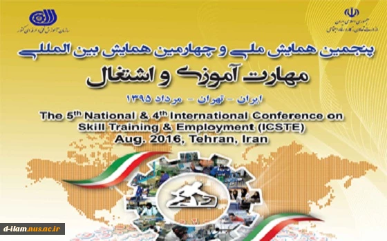 همایش بین المللی مهارت آموزی و اشتغال  2