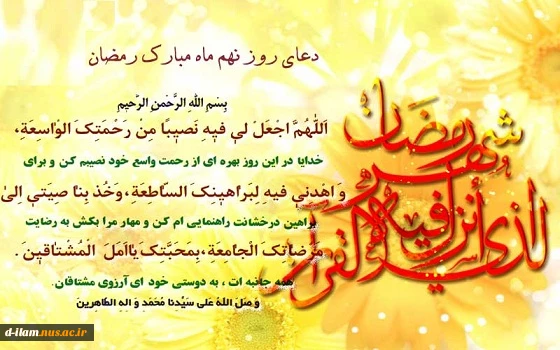 دعای روز نهم ماه مبارک رمضان 2