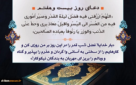 دعای روز بیست و هفتم ماه مبارک رمضان  2