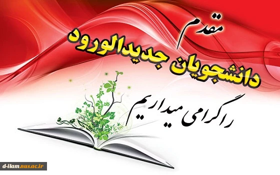 مقدم دانشجویان جدیدالورود گرامی باد 2