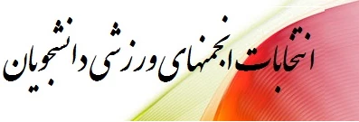 انتخابات ورزشی دانشجویی 2