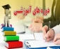 برگزاری دوره های آموزش عالی مختص اساتید