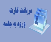 دریافت کارت ورود به جلسه 2