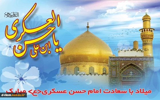 ولادت امام حسن عسکری(ع) مبارک. 2