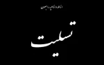 ارتحال حضرت ایت اله هاشمی رفسنجانی یار دیرین امام و رهبری از پیشگامان انقلاب اسلامی را به پیشگاه مقام معظم رهبری و امت مسلمان تسلیت و تعزیت عرض می نمائیم. 2