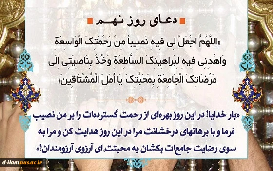 دعای روز نهم ماه مبارک رمضان  2