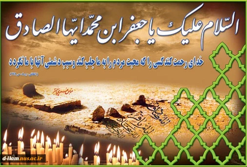 شهادت امام جعفر صادق (ع) تسلیت باد. 2