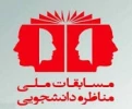 برگزلری مسابقات ملی مناظره دانشجویی 2
