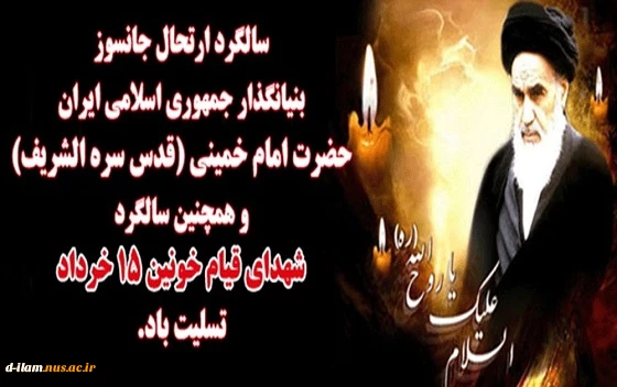 فرا رسیدن سالروز رحلت امام خمینی (ره) و قیام خونین پانزده خرداد تسلیت باد. 2