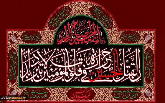 فرا رسیدن ایام عزاداری و سوگواری سید و سالار شهیدان حضرت اباعبدالله الحسین (ع) تسلیت و تعزیت باد. 2