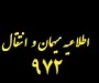 (اصلاحیه) میهمان و انتقال 2