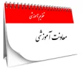 تقویم آموزشی  2