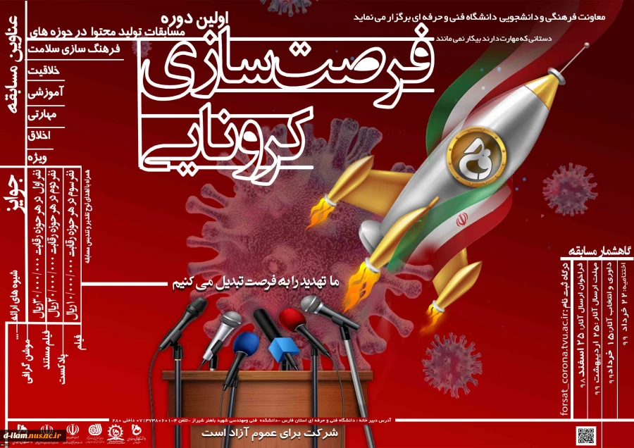 برگزاری مسابقه فرصت سازی کرونایی
 2