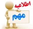 اطلاعیه فوری کمسیون موارد خاص 2