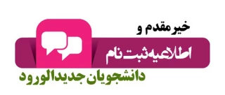 اطلاعیه ثبت نام پذیرفته شدگان سال 1399