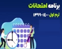 برنامه امتحانات پایان نیمسال اول 99 مقطع کاردانی 3
