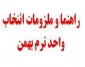 ملزومات انتخاب واحد