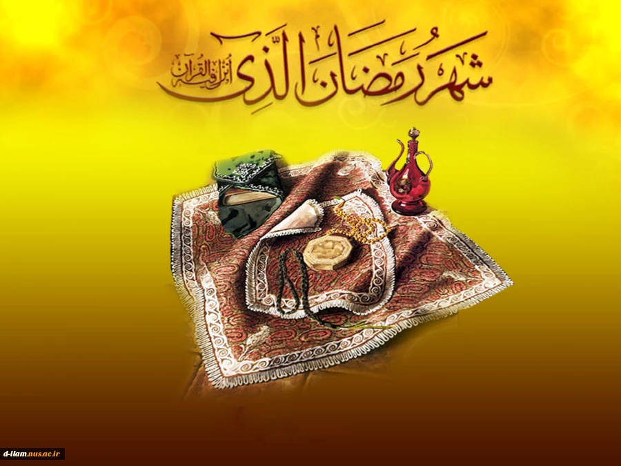 تبریک ریاست دانشگاه به مناسبت حلول ماه مبارک رمضان 2