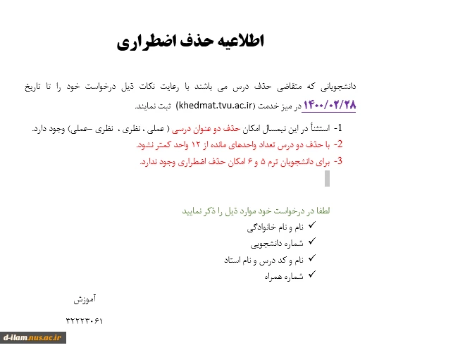 اطلاعیه حذف اضطراری 2