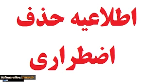 اطلاعیه حذف اضطراری 2