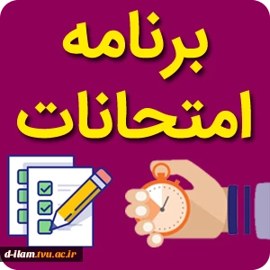 برنامه امتحانات پایان نیمسال دوم 99 2