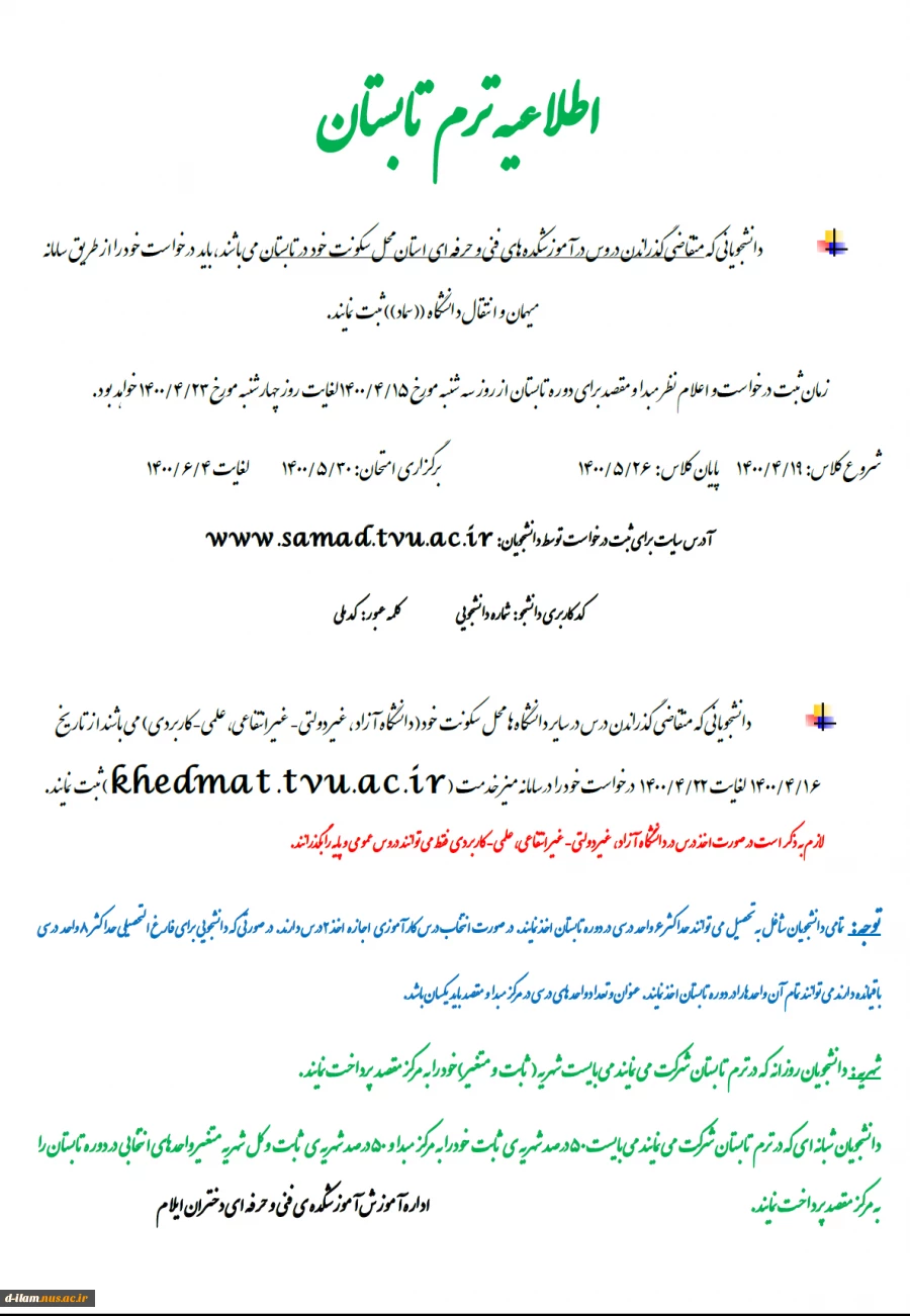 اطلاعیه ترم تابستان