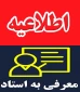 اطلاعیه دروس معرفی به استاد