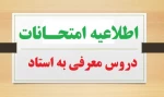 اطلاعیه  برگزاری امتحانات معرفی  به  استاد 3