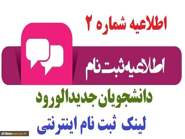 اطلاعیه شماره 2 2