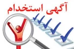 آگهی استخدام 2
