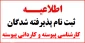 اطلاعیه ثبت نام پذیرفته شدگان کارشناسی پیوسته و کاردانی پیوسته
