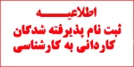 اطلاعیه ثبت نام پذیرفته شدگان کاردانی به کارشناسی  سال 1401  2