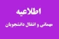 اطلاعیه میهمانی و انتقالی