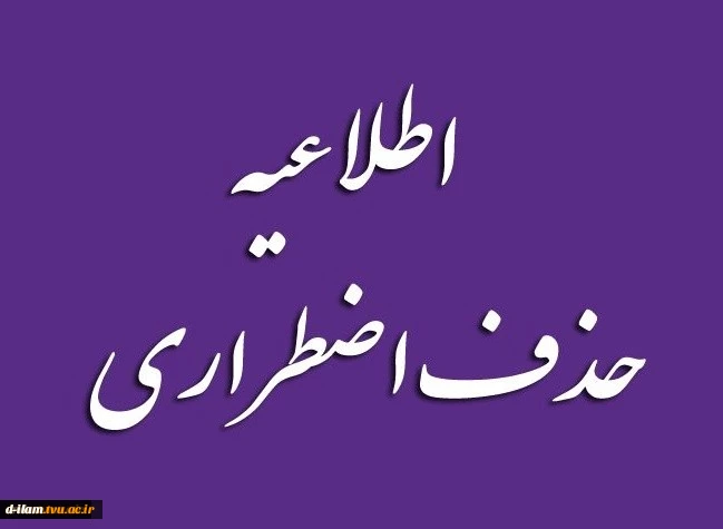 اطلاعیه حذف اضطراری 2
