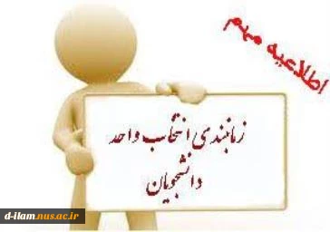 جدول زمان بندی انتخاب واحد نیم سال دوم سال تحصیلی  402  1401 2