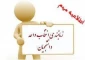 جدول زمان بندی انتخاب واحد نیم سال دوم سال تحصیلی  402  1401