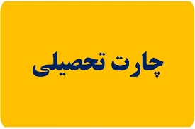چارت تحصیلی مقطع کارشناسی  2