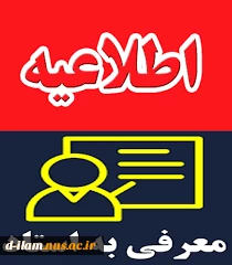 قابل توجه دانشجویان متقاضی گذراندن درس بصورت معرفی به استاد  2