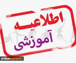 اطلاعیه آموزشی  2