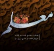 پیام تبریک روز معلم  2