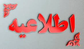 اطلاعیه  2