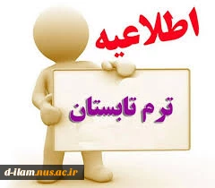 اطلاعیه مهم ترم تابستان 2