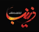 وفات جانسوز عقیله بنی هاشم ، بانوی صبر و شکیبایی حضرت زینب(سلام الله علیها) تسلیت باد. 2