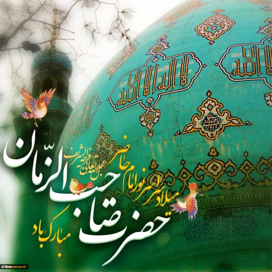 خجسته باد بزم قدسیان در صبحی که آفتاب زمین و آسمان به زیر سقف خانه نرگس طلوع می کند 2