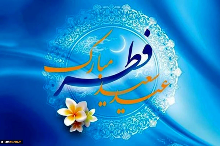 عید سعید فطر بر میهمانان ضیافت الهی مبارک باد. 3